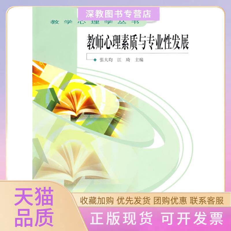 【正版书包邮】教学心理学丛书教师心理素质与专业发展 九成新 张大均江琦人民教育出版社
