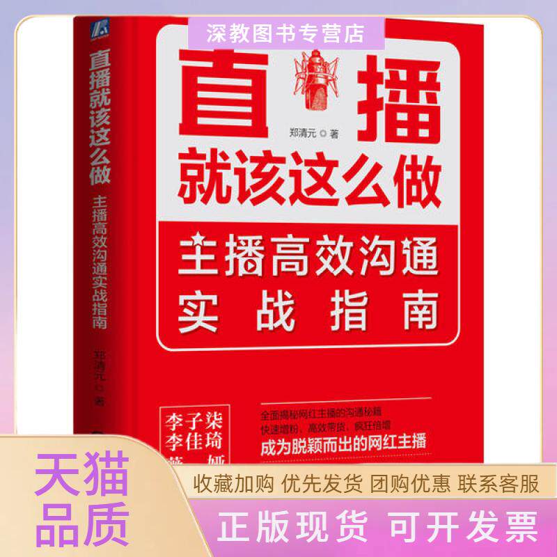 【正版书包邮】直播就该这么做主播沟通实战指南郑清元机械工业出版社