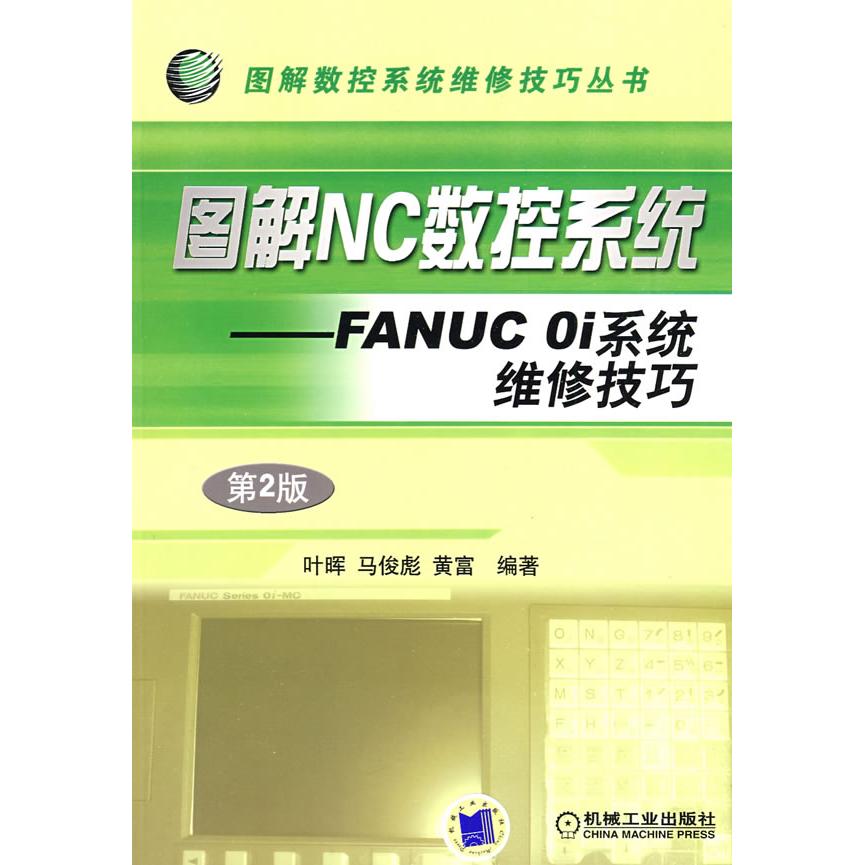 【正版书包邮】图解NC数控系统——FANUCOi系统维修技巧:第2版叶晖 马俊彪 黄富机械工业出版社