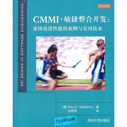 【正版书包邮】CMMI敏捷整合开发更快改进能的案例与实用技术麦克马宏清华大学出版社