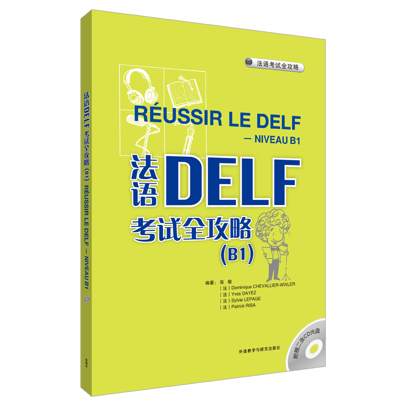 【正版书包邮】法语DELF全攻略B1张敏外语教学与研究出版社