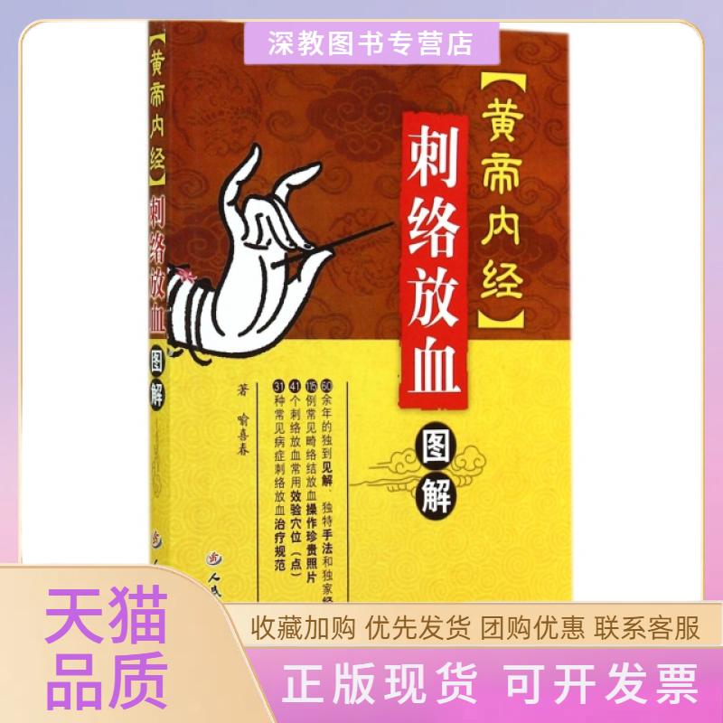 【正版书包邮】黄帝内经刺络放血图解喻喜春人民军医出版社