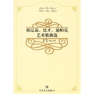 柏辽兹比才迪帕克艺术歌曲选喻宜萱陈瑜人民音乐出版 包邮 书 社 正版
