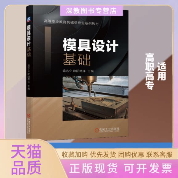 【正版书包邮】模具设计基础杨志立欧阳德祥机械工业出版社