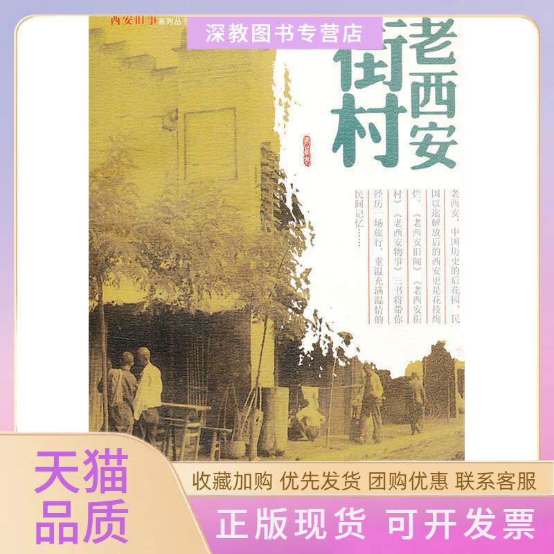 【正版书包邮】总发老西安街村西安旧事系列丛书田荣陕西旅游出版社