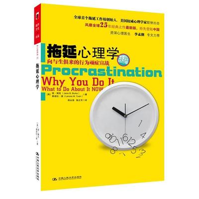 【正版书包邮】拖延心理学：向与生俱来的行为顽症宣战(美)简·博克//莱诺拉·袁|译者:蒋永强//陆正芳中国人民大学出版社