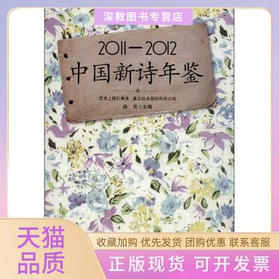 【正版书包邮】20112012中国新诗年鉴杨克江苏文艺出版社