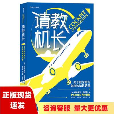 【正版书包邮】请教机长关于航空旅行你应该知道的事PatrickSmith陈思颖帕特里克史密斯后浪丨四川人民出版社