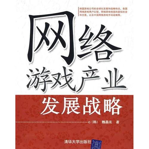 【正版邮】络游戏产业发展战略魏晶泫清华大学出版社
