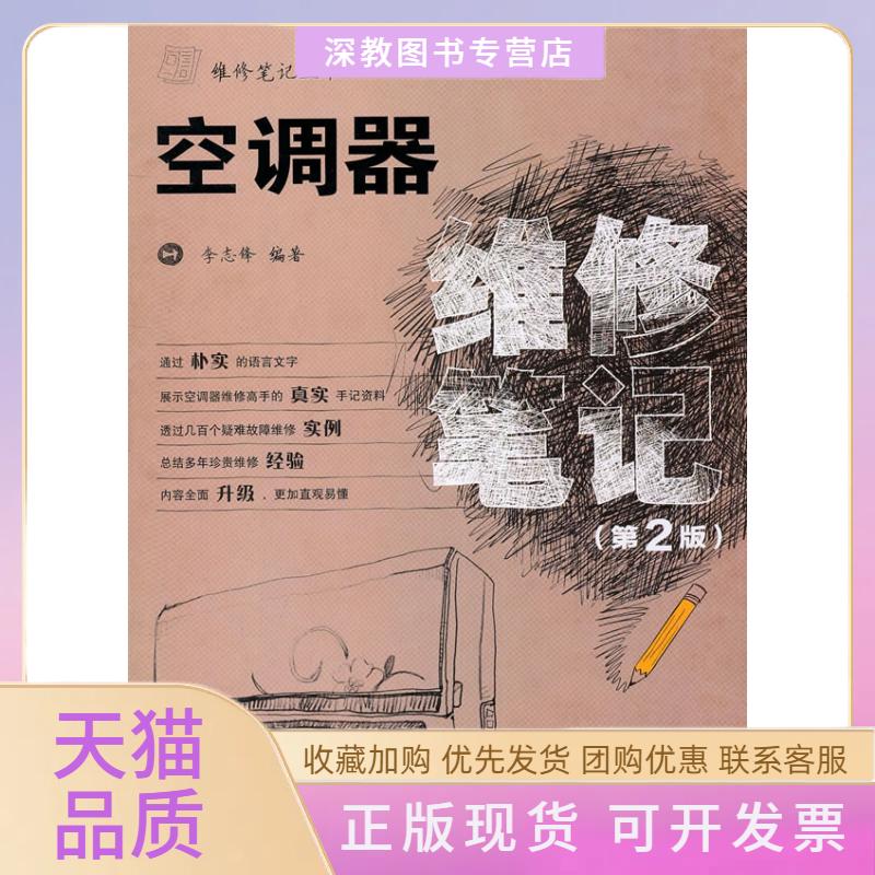 【正版书包邮】空调器维修第2版李志锋人民邮电出版社