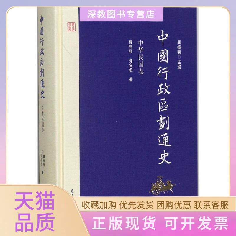 【正版书包邮】中国行政区划通史中华民国卷周振鹤傅林祥郑宝恒复旦大学出版社