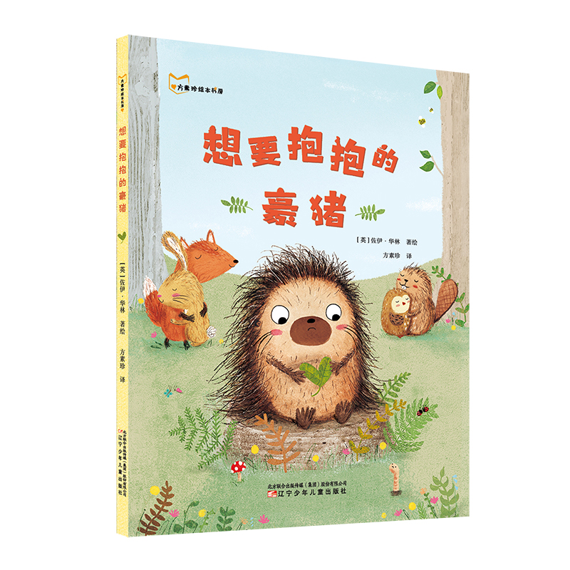 【正版书包邮】想要抱抱的豪猪英佐伊华林ZoeWaring辽宁少年儿童出版社