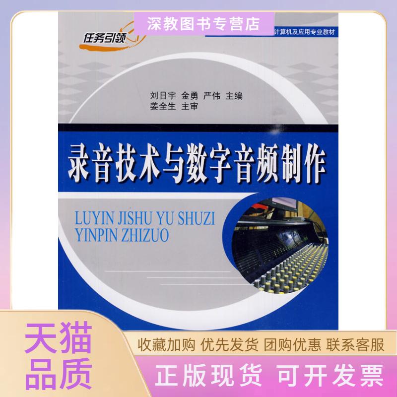 【正版书包邮】录音技术与数字音频制作新课改中等职业学校计算机及应用专业教材刘日宇金勇严伟清华大学出版社