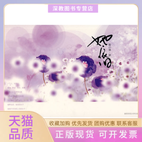 【正版书包邮】她依旧雪小禅陕西师范大学出版社