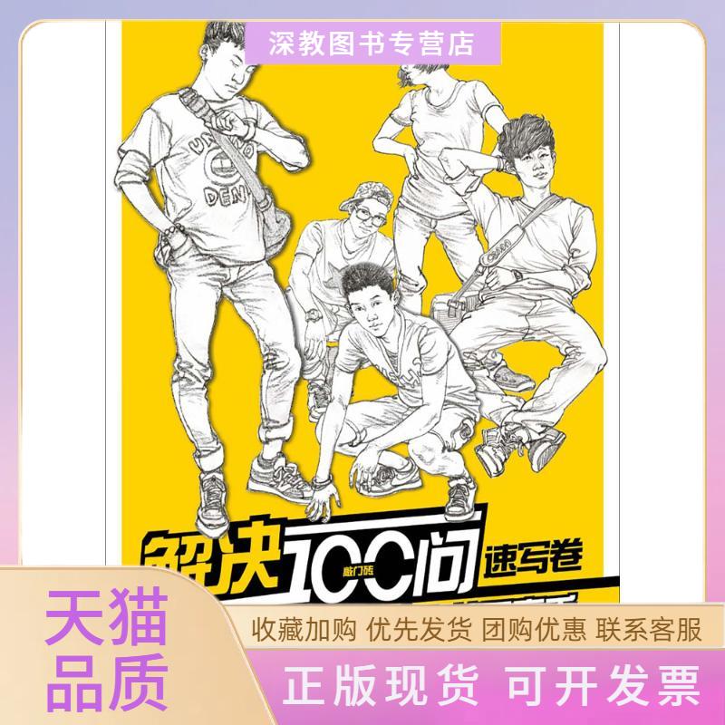 【正版书包邮】解决100问你就是高手速写卷陈赞业李家友重庆出版集团重庆出版社