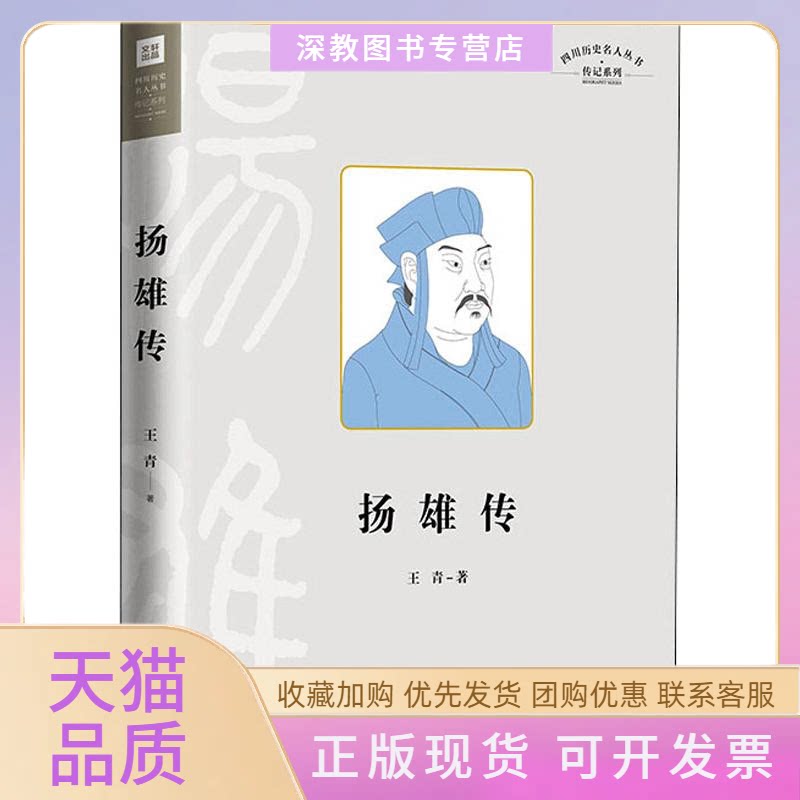 【正版书包邮】四川历史名人丛书传记系列扬雄传王青天地出版社