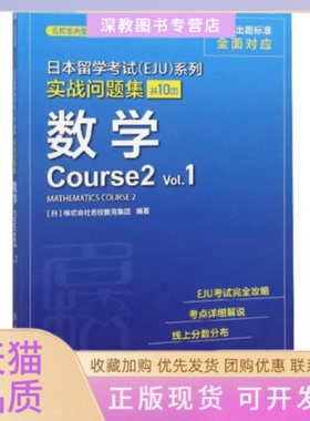 【正版书包邮】日本留学EJU系列实战问题集数学Course2Vl日本株式会社名校教育集团上海交通大学出版社