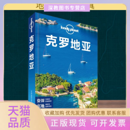 【正版书包邮】孤独星球LonelyPlanet旅行指南系列克罗地亚中文第2版LonelyPlanet公司中国地图出版社