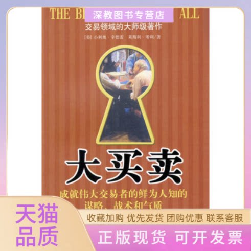 【正版书包邮】大买卖成就伟大交易者的鲜为人知的谋略战术和气质莱斯利考利小利奥辛德雷中信出版社