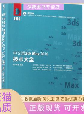 【正版书包邮】中文版3dsMax2016技术大全时代印象人民邮电出版社
