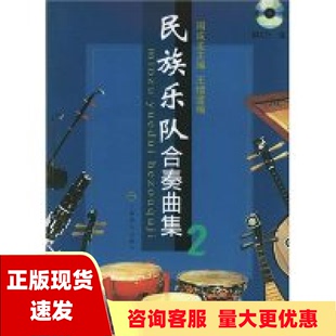 社 书 民族乐队合奏曲集2周成龙王锡澄上海音乐出版 包邮 正版