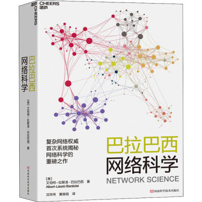 【正版书包邮】巴拉巴西网络科学艾伯特拉斯洛巴拉巴西AlbertLászlóBarabási沈华伟黄俊铭河南科学技术出版社