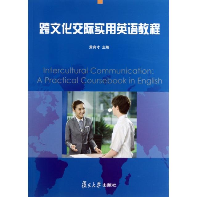 【正版书包邮】跨文化交际实用英语教程黄育才复旦大学