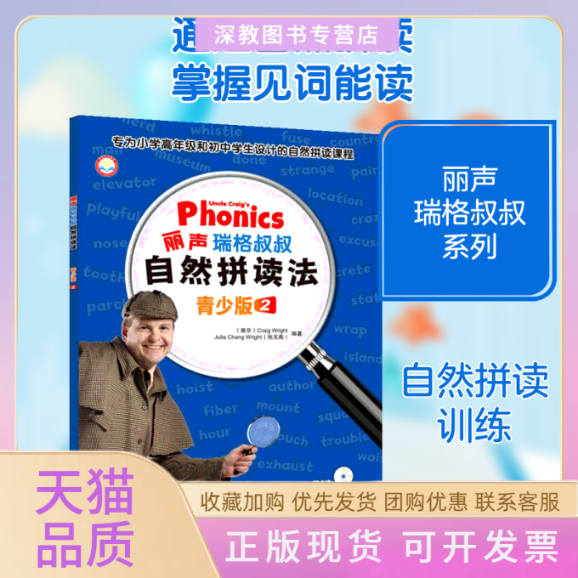 【正版书包邮】丽声瑞格叔叔自然拼读法青少版2瑞格赖特张玉燕外语教学与研究出版社