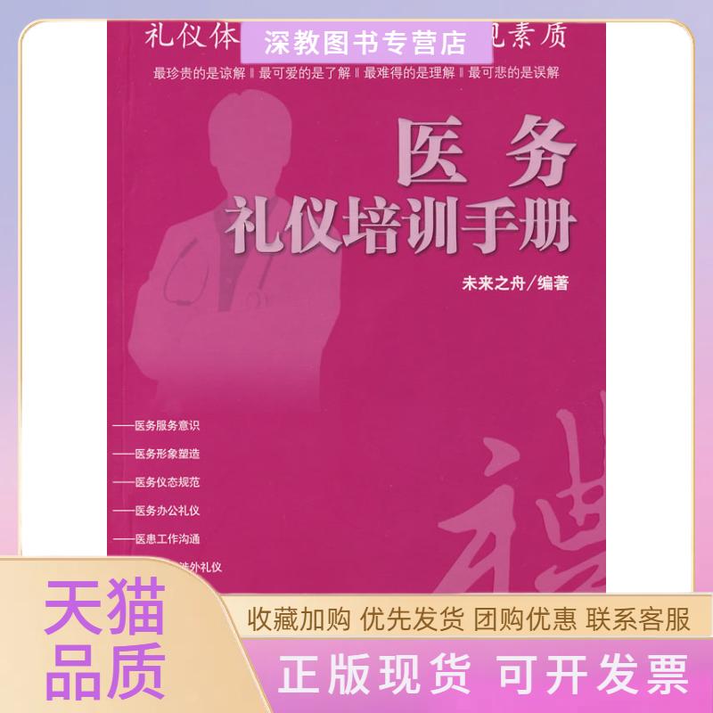 【正版书包邮】医务礼仪培训手册未来之舟海洋出版社