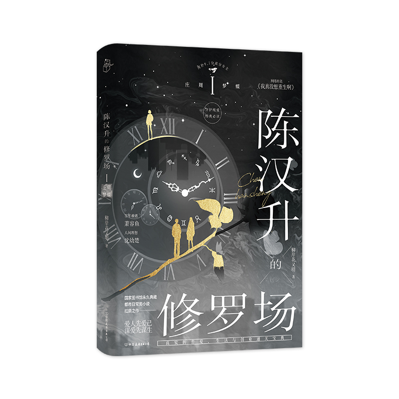 陈汉升的修罗场庄周梦蝶正版速发