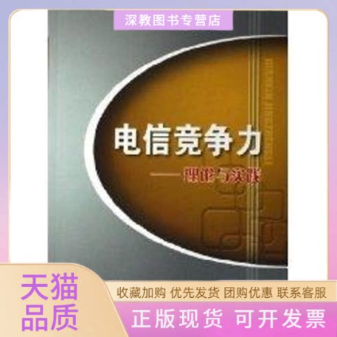 【正版书包邮】电信竞争力理论与实践朱金周北京邮电大学出版社