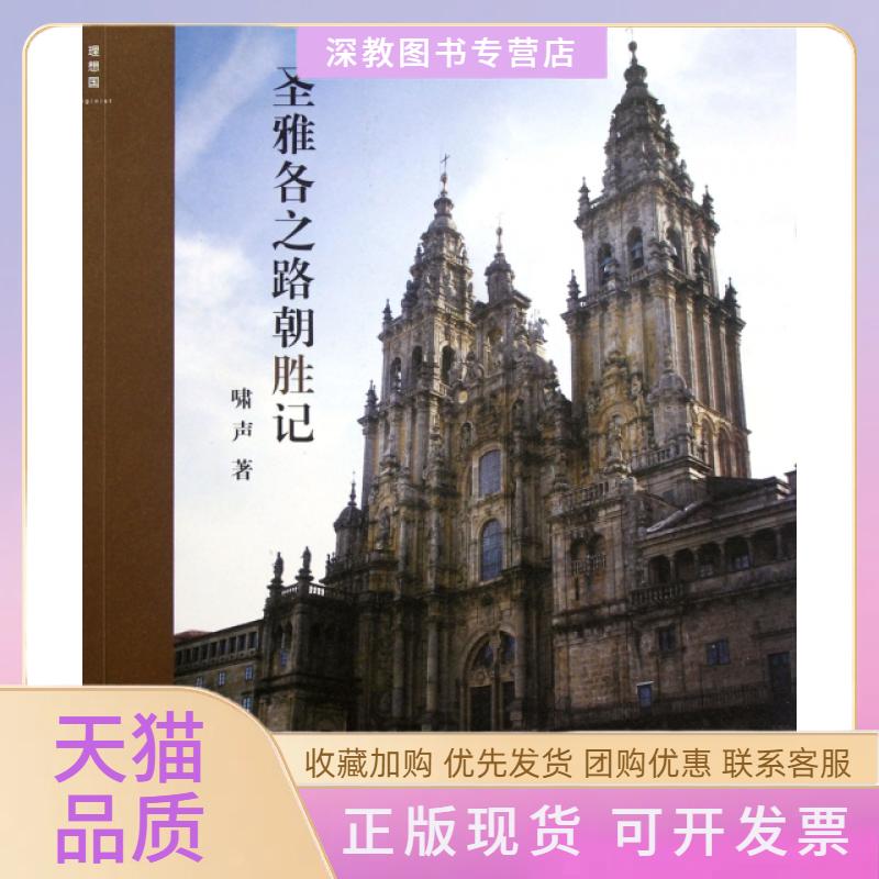 【正版书包邮】圣雅各之路朝胜记啸声广西师范大学出版社