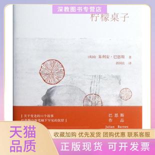 【正版书包邮】柠檬桌子精朱利安巴恩斯|译者郭国良译林
