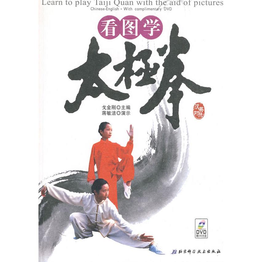 【正版书包邮】看图学太极拳(汉英对照)(赠DVD光盘)`北京科学技术出版社