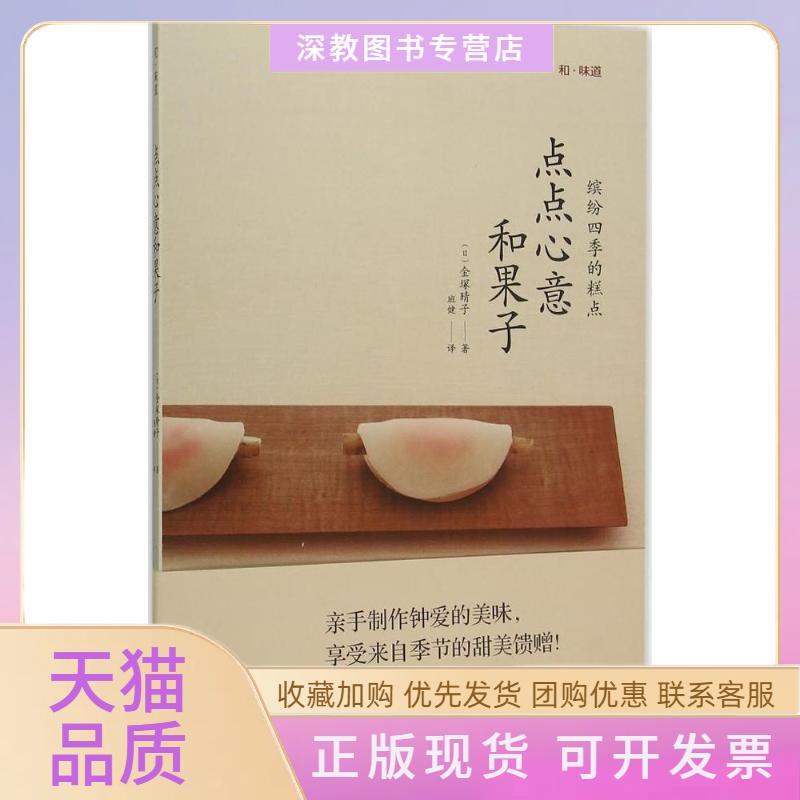 【正版书包邮】点点心意和果子金塚晴子班健青岛出版社