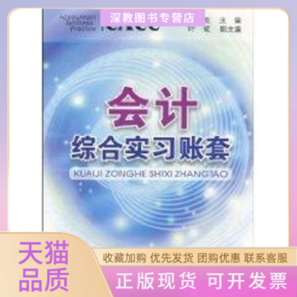 【正版书包邮】会计综合实习账套苏淑欢中山大学出版社
