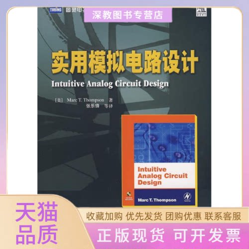 【正版书包邮】实用模拟电路设计美汤普林张乐锋人民邮电出版社
