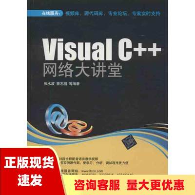 【正版书包邮】VisualC网络大讲堂张水波清华大学出版社