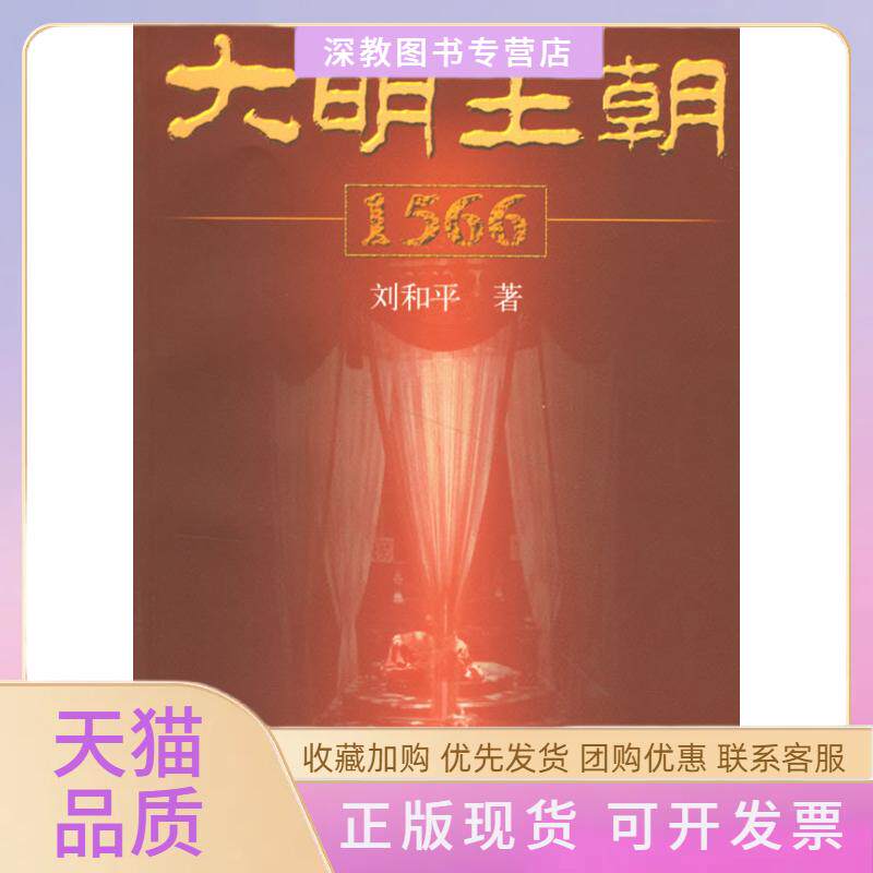 【正版书包邮】大明王朝1566刘和平人民文学出版社