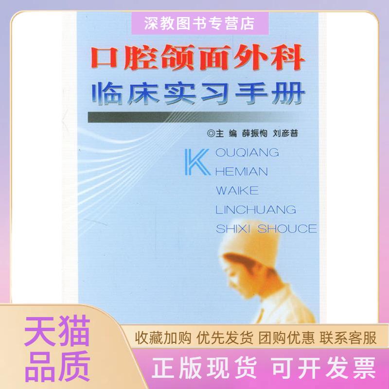 【正版书包邮】口腔颌面外科临床实习手册薛振恂刘彦普人民军医出版社