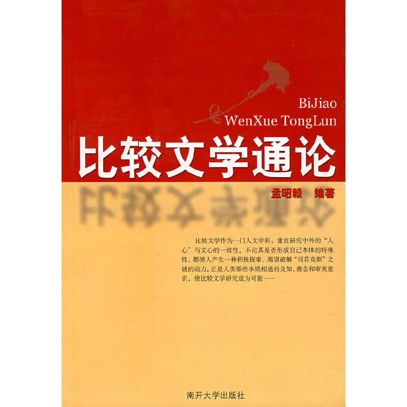 【正版书包邮】比较文学通论丛书名页数429页尺寸21cmDU号000003040057出版社南开大学出版社主题词比较文学学科研究ISBN号7310019