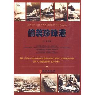包郵 正版 書 社 偷襲珍珠港張越外文出版