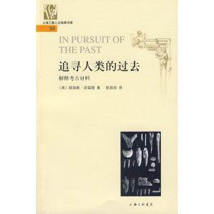 【正版书包邮】追寻人类的过去解释考古材料人文经典书库路易斯宾福德陈胜前三联书店上海分店,书籍/杂志/报纸,文化人类学,淘宝优惠券,粉丝福利购,淘宝优惠卷