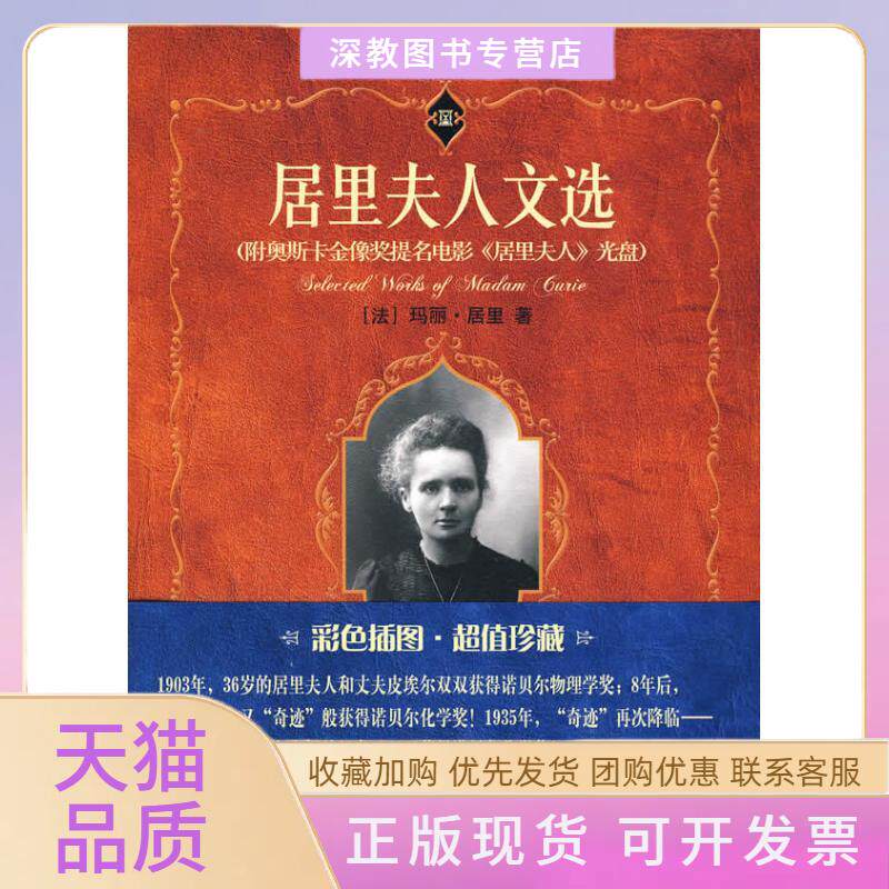 【正版书包邮】科学素养文库科学元典丛书居里夫人文选玛丽居里胡圣荣周荃王鸣阳校北京大学出版社