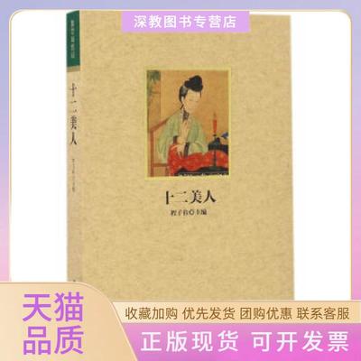 【正版书包邮】紫禁城悦读十二美人程子衿故宫出版社