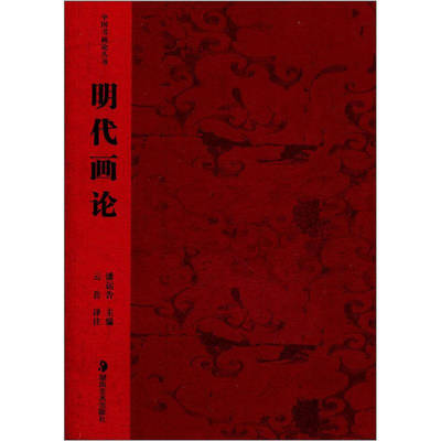 【正版书包邮】画论潘运告湖南美术出版社