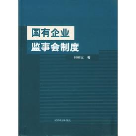 【正版书包邮】国有企业监事会制度精装孙树义经济日报出版社