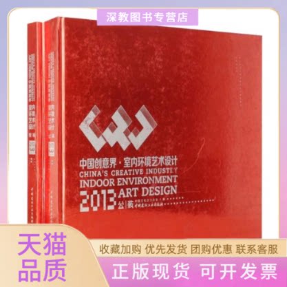【正版书包邮】中国创意界室内环境艺术设计2013家装中国文化信息协会中国建材工业出版社