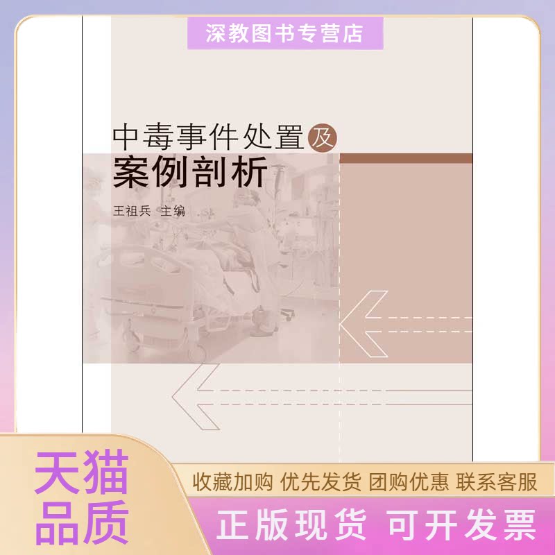 【正版书包邮】中毒事件处置及案例剖析王祖兵同济大学出版社