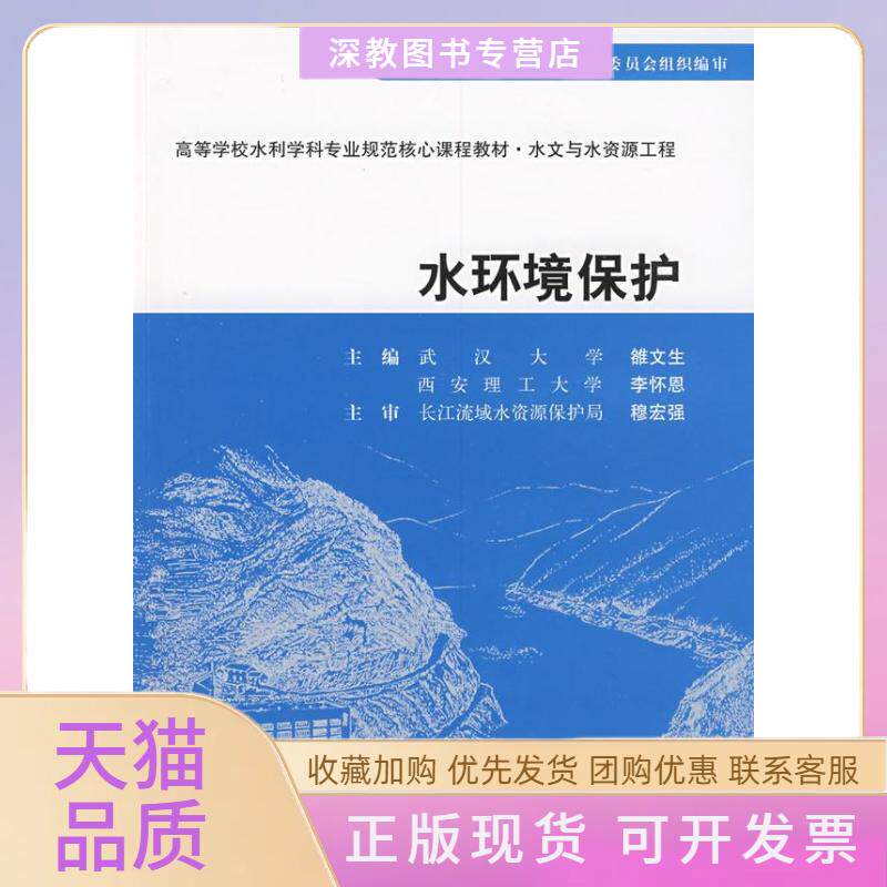 【正版书包邮】水环境保护雒文生李怀恩水利水电出版社